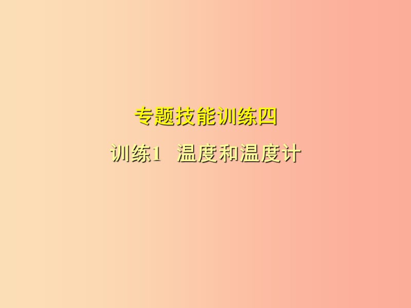 （安徽專版）2019年八年級物理上冊 專題技能訓(xùn)練 溫度和溫度計習(xí)題課件（新版）粵教滬版.ppt_第1頁