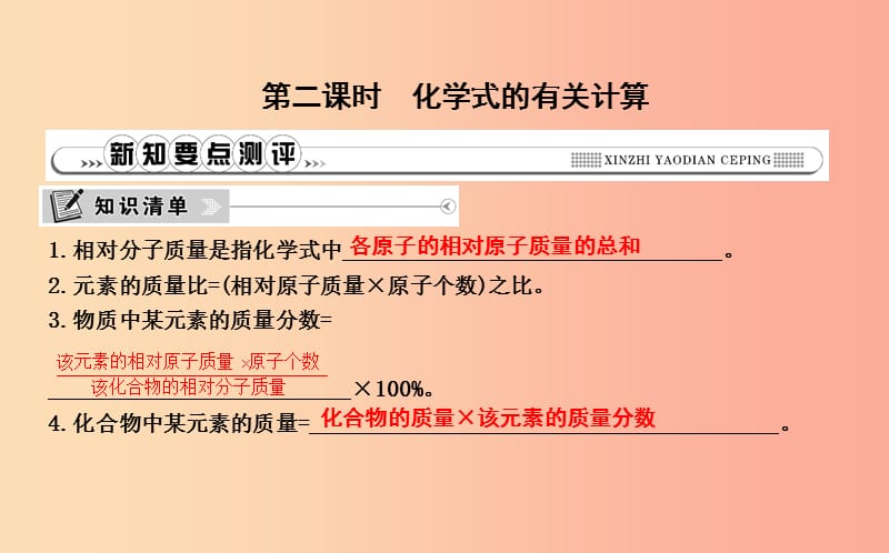 2019年九年级化学上册第四单元自然界的水课题4化学式与化合价第2课时化学式的有关计算课件 新人教版.ppt_第1页