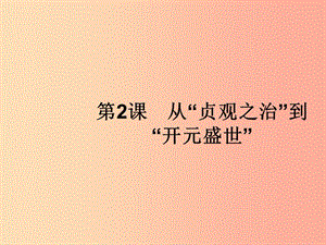 七年級歷史下冊 第1單元 隋唐時期：繁榮與開放的時代 第2課 從“貞觀之治”到“開元盛世”課件 新人教版.ppt