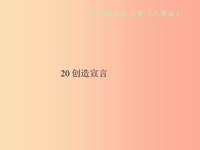 2019年秋九年级语文上册第五单元20创造宣言习题课件新人教版.ppt_第1页