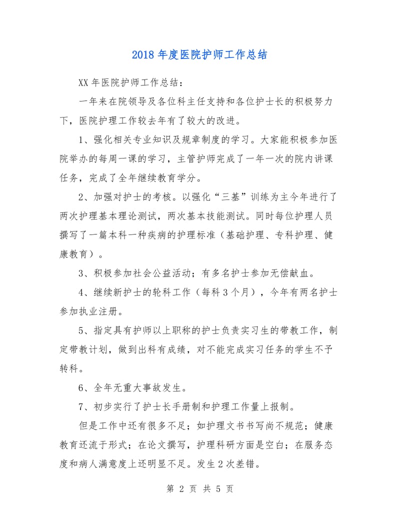 2018年度医院护师工作总结.doc_第2页