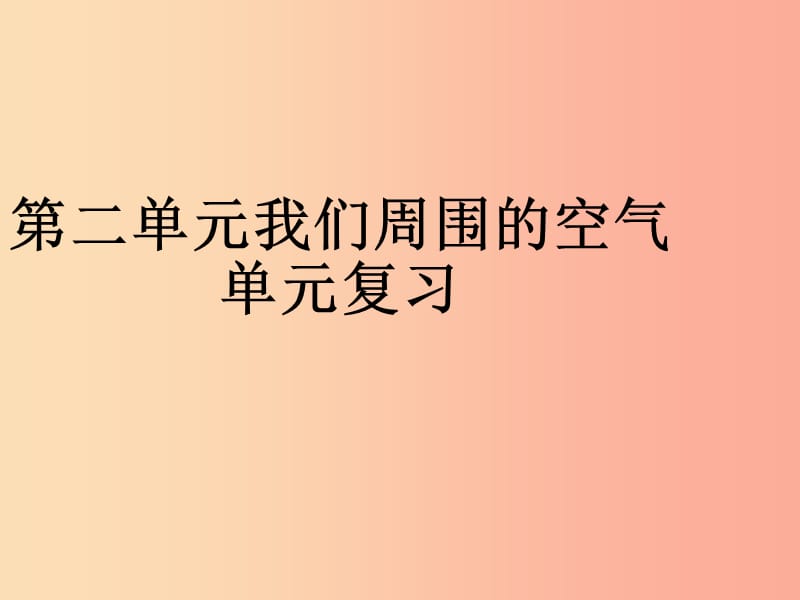 九年級化學(xué)上冊 第二單元 我們周圍的空氣復(fù)習(xí)課件 新人教版.ppt_第1頁