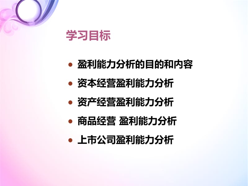 企业盈利能力分析.ppt_第2页