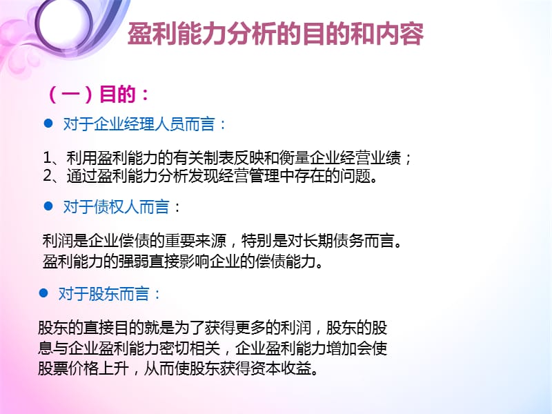 企业盈利能力分析.ppt_第3页