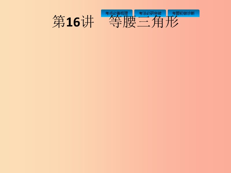 课标通用甘肃省2019年中考数学总复习优化设计第16讲等腰三角形课件.ppt_第1页