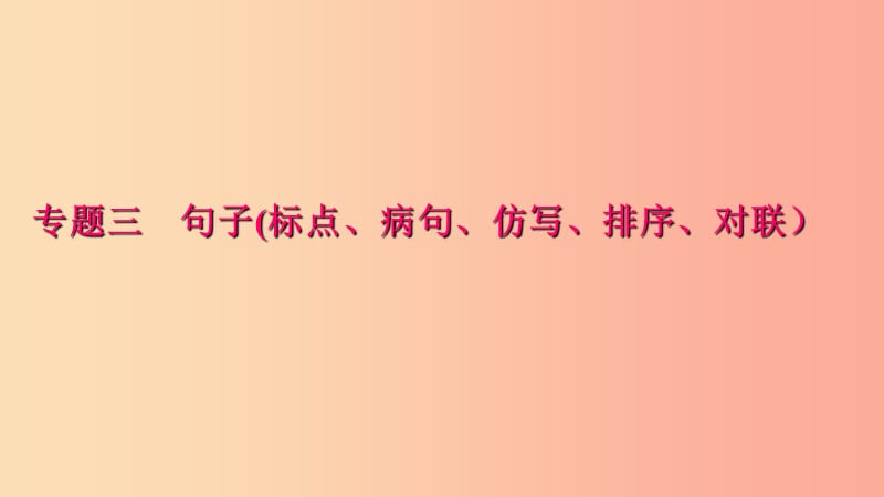 八年级语文下册期末专题复习三句子(标点蹭仿写排序对联习题课件新人教版.ppt_第1页