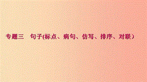 八年級(jí)語(yǔ)文下冊(cè)期末專題復(fù)習(xí)三句子(標(biāo)點(diǎn)蹭仿寫排序?qū)β?lián)習(xí)題課件新人教版.ppt