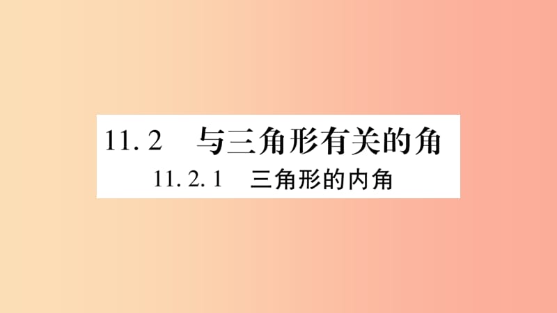 八年级数学上册 第十一章 三角形 11.2 与三角形有关的角 11.2.1 三角形的内角习题课件 新人教版 (2).ppt_第1页