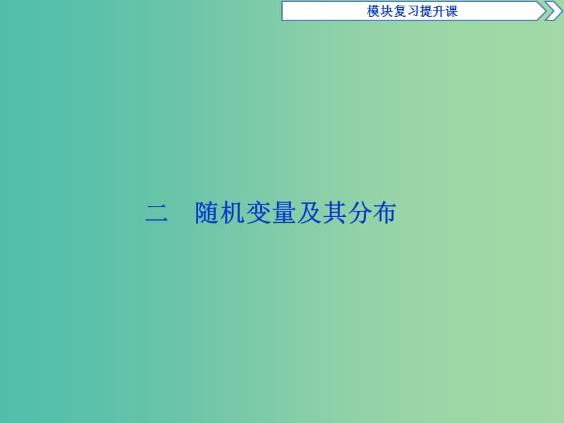 2018-2019學(xué)年高中數(shù)學(xué) 第二章 隨機(jī)變量及其分布課件 新人教A版選修2-3.ppt_第1頁(yè)