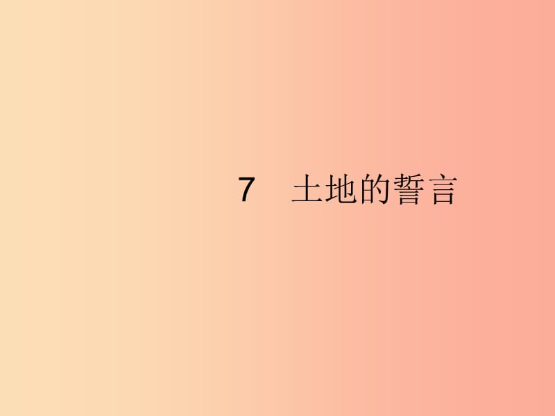 2019年春七年級語文下冊 第二單元 7 土地的誓言課件 新人教版.ppt_第1頁