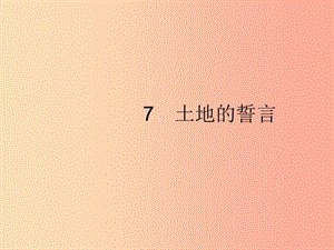 2019年春七年級(jí)語(yǔ)文下冊(cè) 第二單元 7 土地的誓言課件 新人教版.ppt