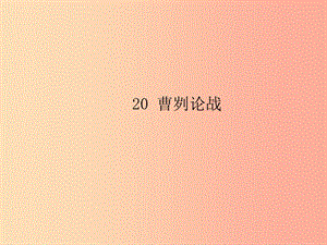 2019年九年級語文下冊 第六單元 20 曹劌論戰(zhàn)習(xí)題課件 新人教版.ppt