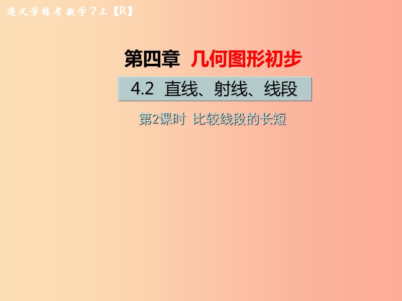 七年级数学上册 第四章 几何图形初步 4.2 直线、射线、线段 第2课时 比较线段的长短习题课件 .ppt_第1页