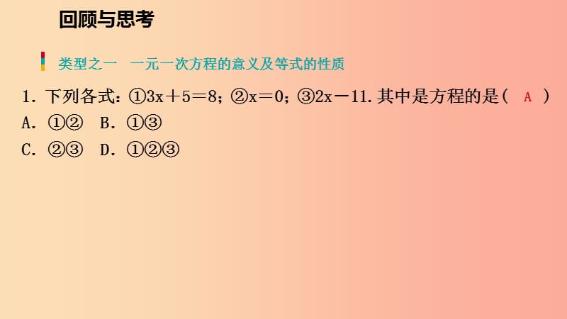 2019年秋七年级数学上册第五章一元一次方程回顾与思考课件（新版）北师大版.ppt_第2页