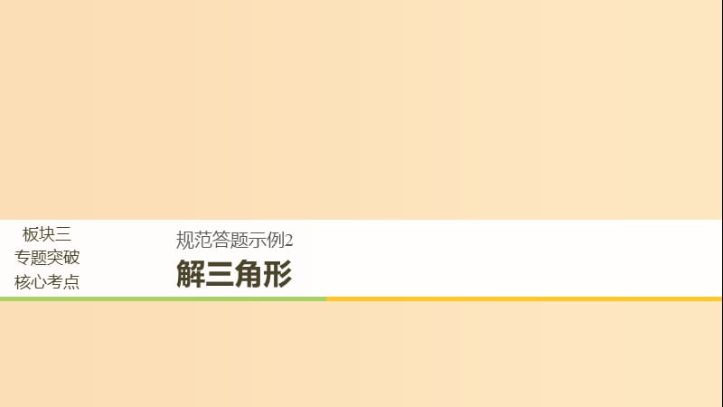 （浙江專用）2019高考數(shù)學(xué)二輪復(fù)習(xí) 專題一 三角函數(shù)、解三角形與平面向量 規(guī)范答題示例2 解三角形課件.ppt_第1頁(yè)