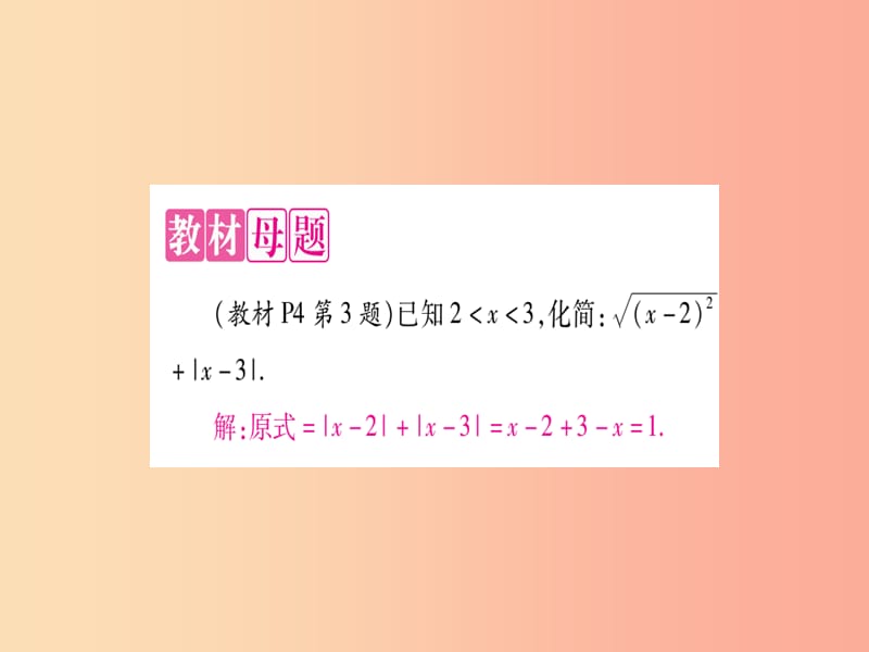 2019年秋九年级数学上册 第21章 二次根式 教材回归（1）二次根式中常见的热门考点作业课件华东师大版.ppt_第2页