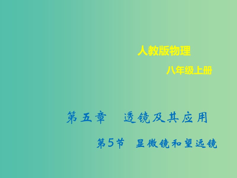 八年級(jí)物理上冊(cè) 5.5 顯微鏡和望遠(yuǎn)鏡課件 （新版）新人教版.ppt_第1頁(yè)