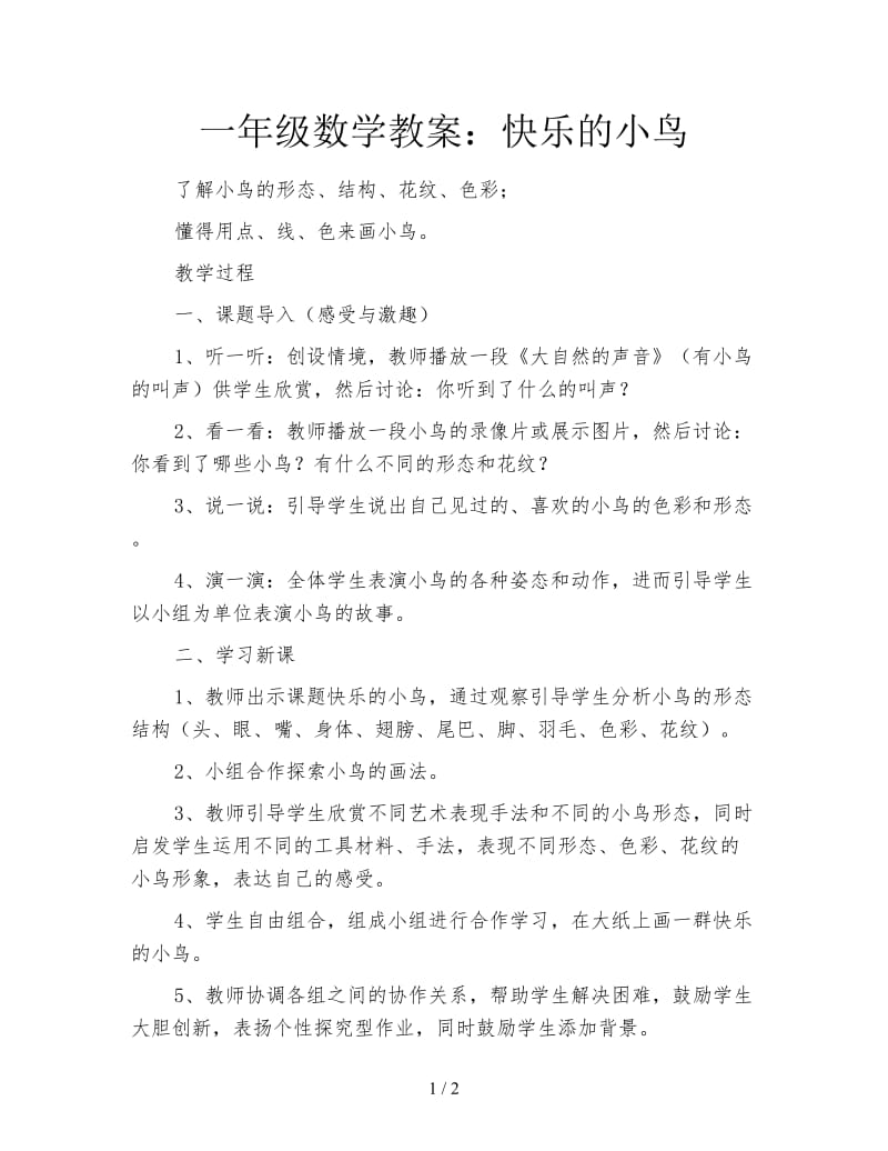 一年级数学教案：快乐的小鸟.doc_第1页