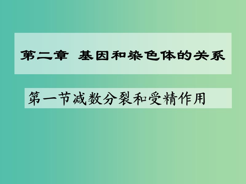 高中生物 第二章 基因和染色體的關(guān)系 第01節(jié) 減數(shù)分裂（1）課件 新人教版必修2.ppt_第1頁