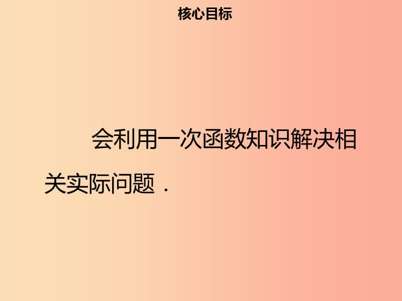 八年级数学下册第十九章一次函数19.2.2一次函数四课件 新人教版.ppt_第2页