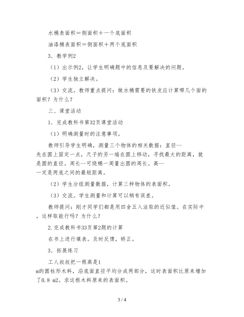 西师大版六年级数学教案《圆柱的表面积》.doc_第3页