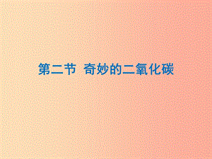 （遵義專版）2019年秋九年級(jí)化學(xué)上冊(cè) 第2章 身邊的化學(xué)物質(zhì) 第2節(jié) 奇妙的二氧化碳課件 滬教版.ppt