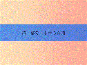 2019年中考歷史總復(fù)習全程突破 第一部分 中考方向篇 三、備考策略課件 北師大版.ppt