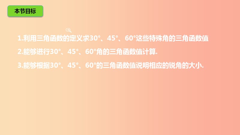 山东省济南市槐荫区九年级数学下册第1章直角三角形的边角关系1.2304560三角函数值课件（新版）北师大版.ppt_第3页