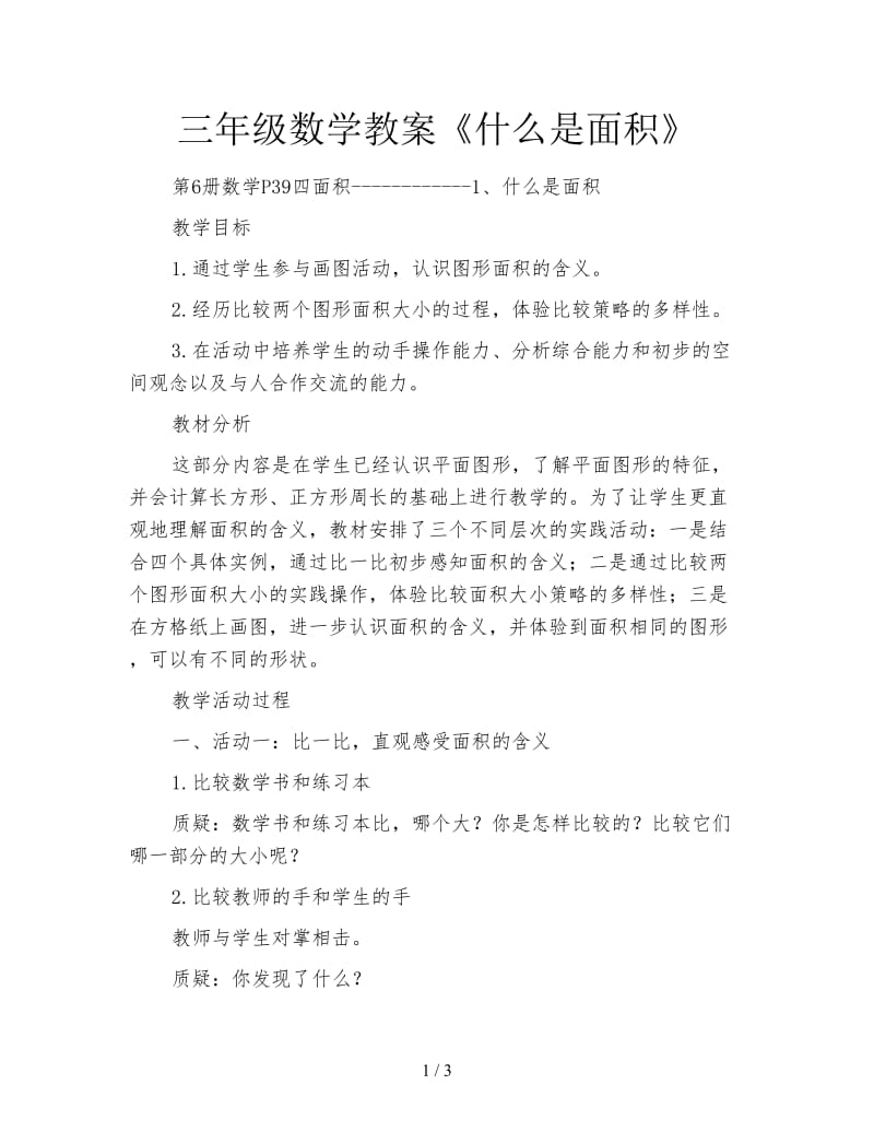 三年级数学教案《什么是面积》.doc_第1页