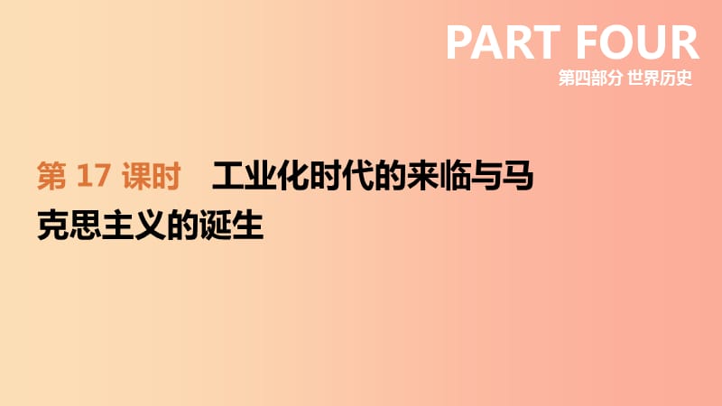 2019年中考历史一轮复习 第四部分 世界历史 第17课时 工业化时代的来临与马克思主义的诞生课件 岳麓版.ppt_第1页