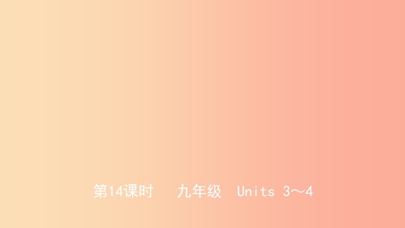 山东省2019年中考英语总复习 第14课时 九全 Units 3-4课件.ppt_第1页