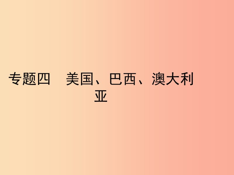 （陜西專(zhuān)版）2019年中考地理總復(fù)習(xí) 第二部分 綜合專(zhuān)題強(qiáng)化 專(zhuān)題四 美國(guó) 巴西 澳大利亞課件.ppt_第1頁(yè)