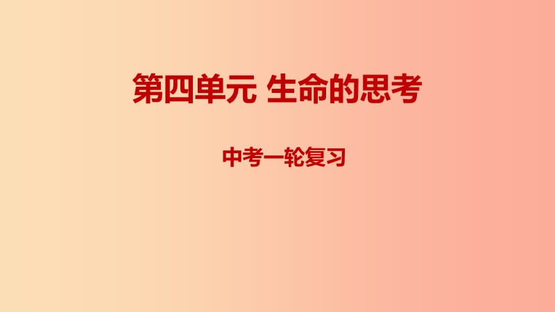 2019年中考道德與法治一輪復(fù)習 七上 第4單元 生命的思考課件 新人教版.ppt_第1頁