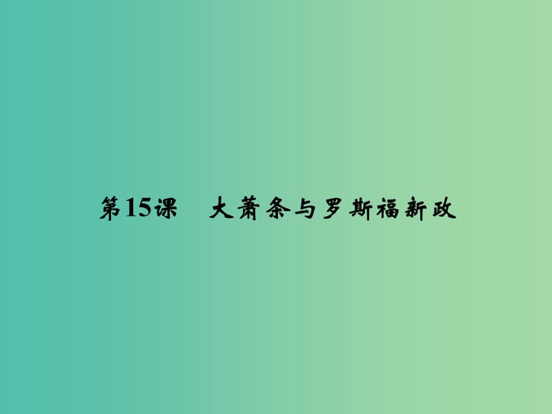 2018年高中歷史 第三單元 各國經(jīng)濟體制的創(chuàng)新和調(diào)整 3-15 大蕭條與羅斯福新政課件 岳麓版必修2.ppt_第1頁