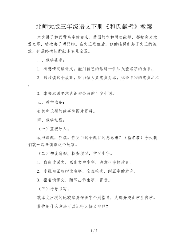 北师大版三年级语文下册《和氏献璧》教案.doc_第1页