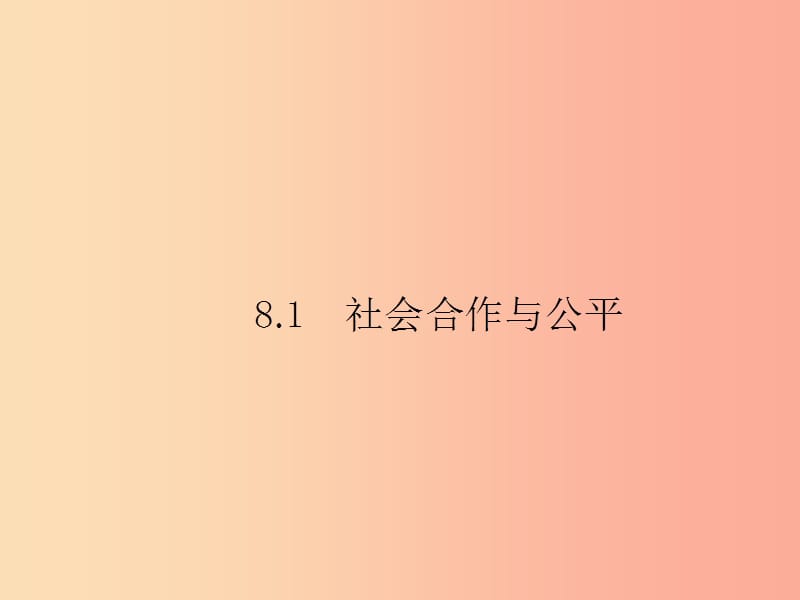 八年级政治下册第八单元我们的社会责任8.1社会合作与公平课件粤教版.ppt_第2页