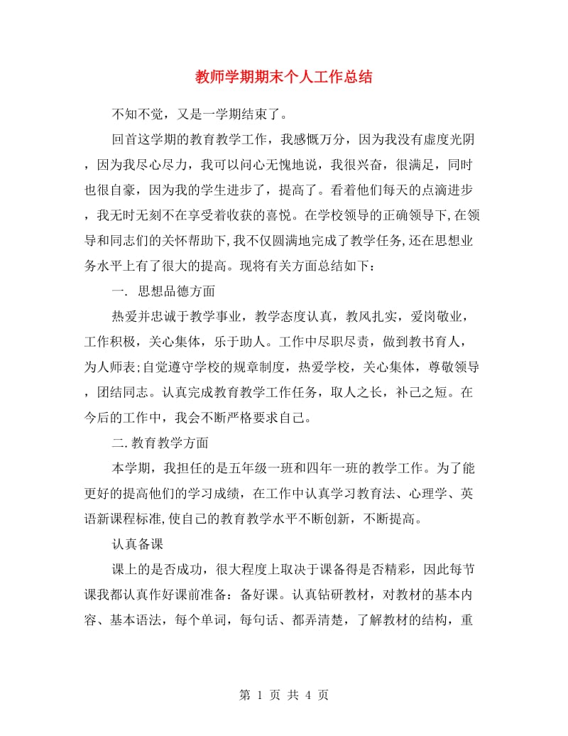 教师学期期末个人工作总结.doc_第1页