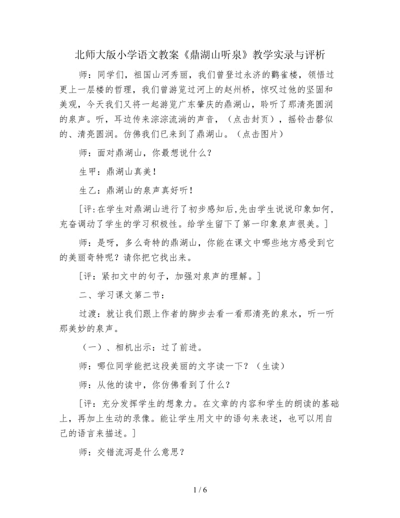 北师大版小学语文教案《鼎湖山听泉》教学实录与评析.doc_第1页