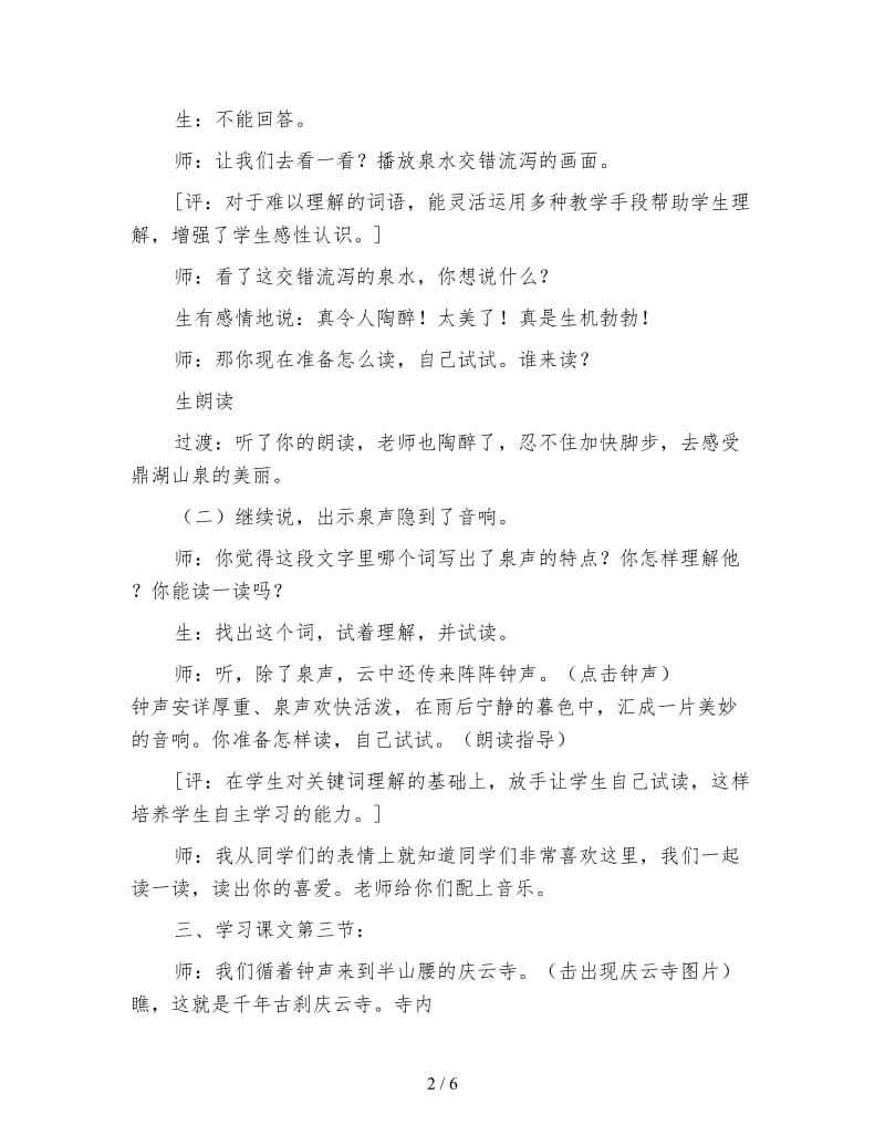 北师大版小学语文教案《鼎湖山听泉》教学实录与评析.doc_第2页