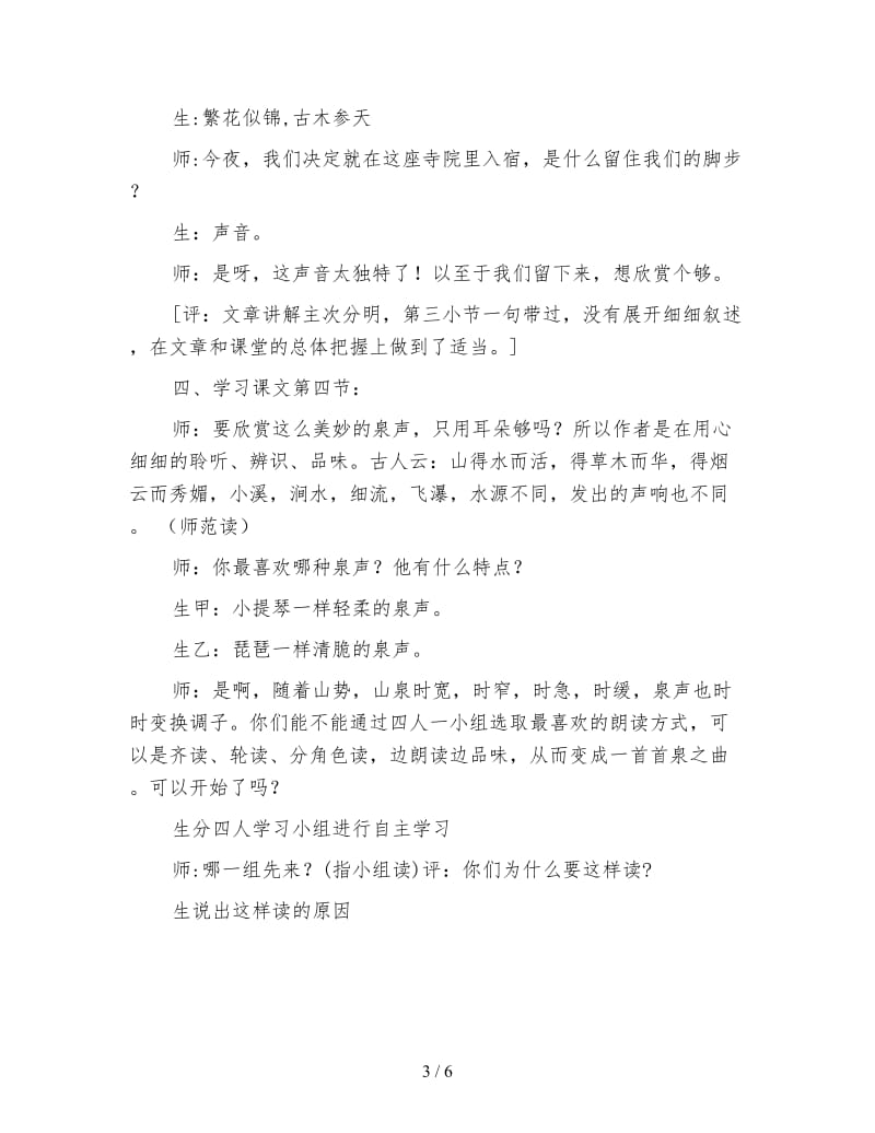 北师大版小学语文教案《鼎湖山听泉》教学实录与评析.doc_第3页