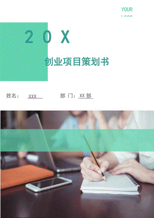 創(chuàng)業(yè)項(xiàng)目策劃書.doc