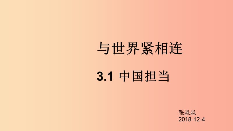 九年级道德与法治下册 第二单元 世界舞台上的中国 第三课 与世界紧相连 第1框《中国担当》课件 新人教版.ppt_第1页