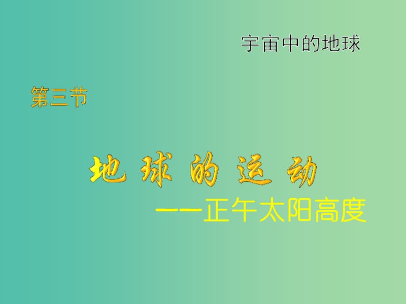 陜西省藍田縣高中地理 第一章 宇宙中的地球 第三節(jié) 地球的運動（2）課件 湘教版必修1.ppt_第1頁