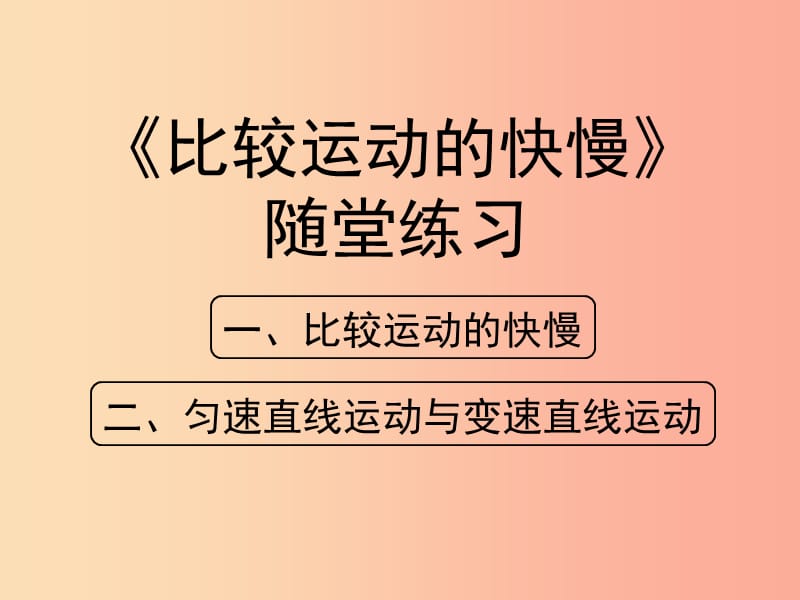 八年级物理上册 1.3《比较运动的快慢》随堂练习课件 北京课改版.ppt_第1页