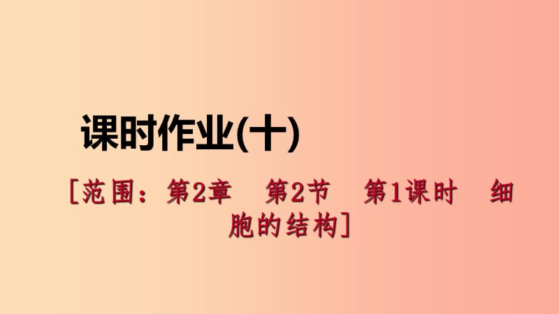 2019年秋七年级科学上册第2章观察生物2.2细胞2.2.1细胞的结构导学课件新版浙教版.ppt_第1页