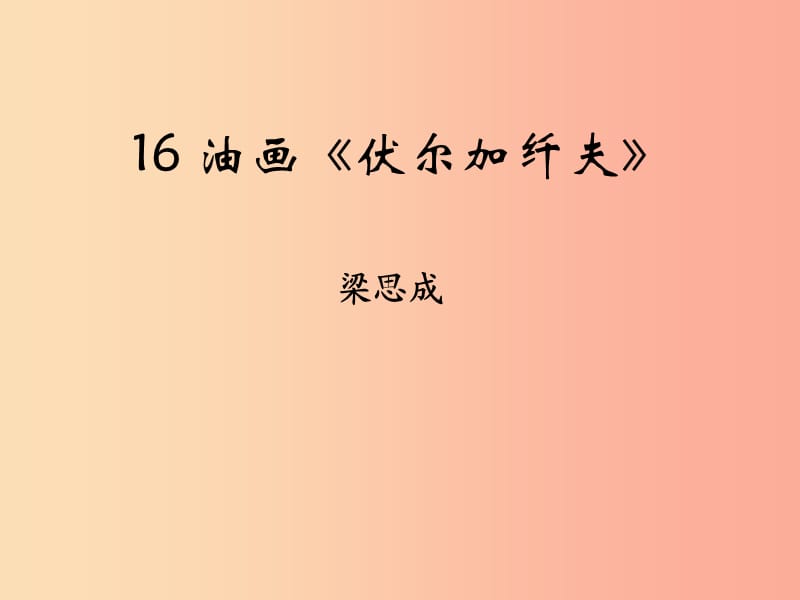 九年級語文上冊第四單元第16課油畫伏爾加纖夫課件鄂教版.ppt_第1頁