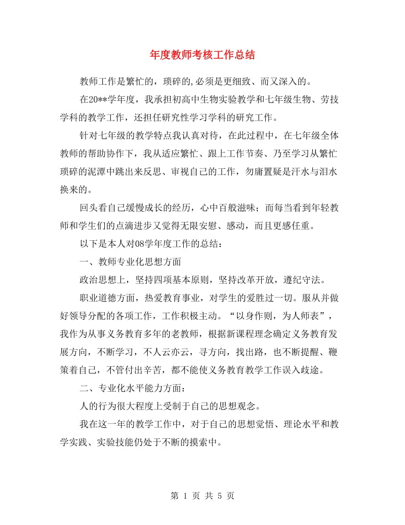 年度教师考核工作总结.doc_第1页