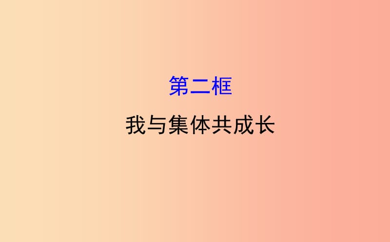 七年级道德与法治下册 第三单元 在集体中成长 第八课 美好集体有我在 第2框 我与集体共成长教学 新人教版.ppt_第1页