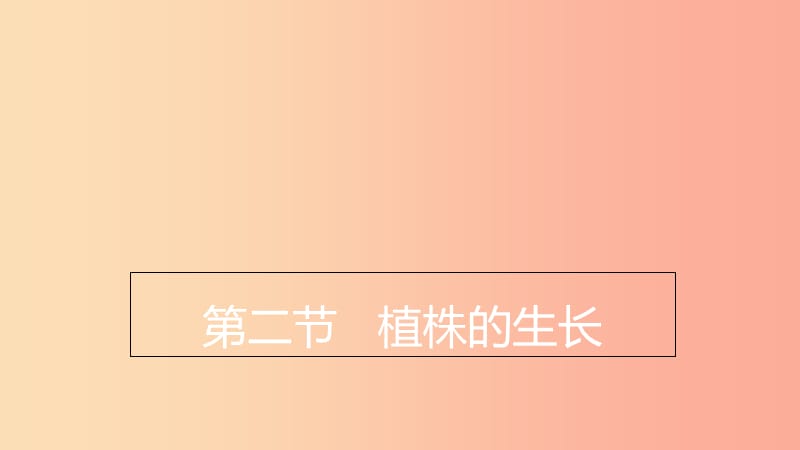 七年級生物上冊 3.2.2《植株的生長》課件 新人教版.ppt_第1頁