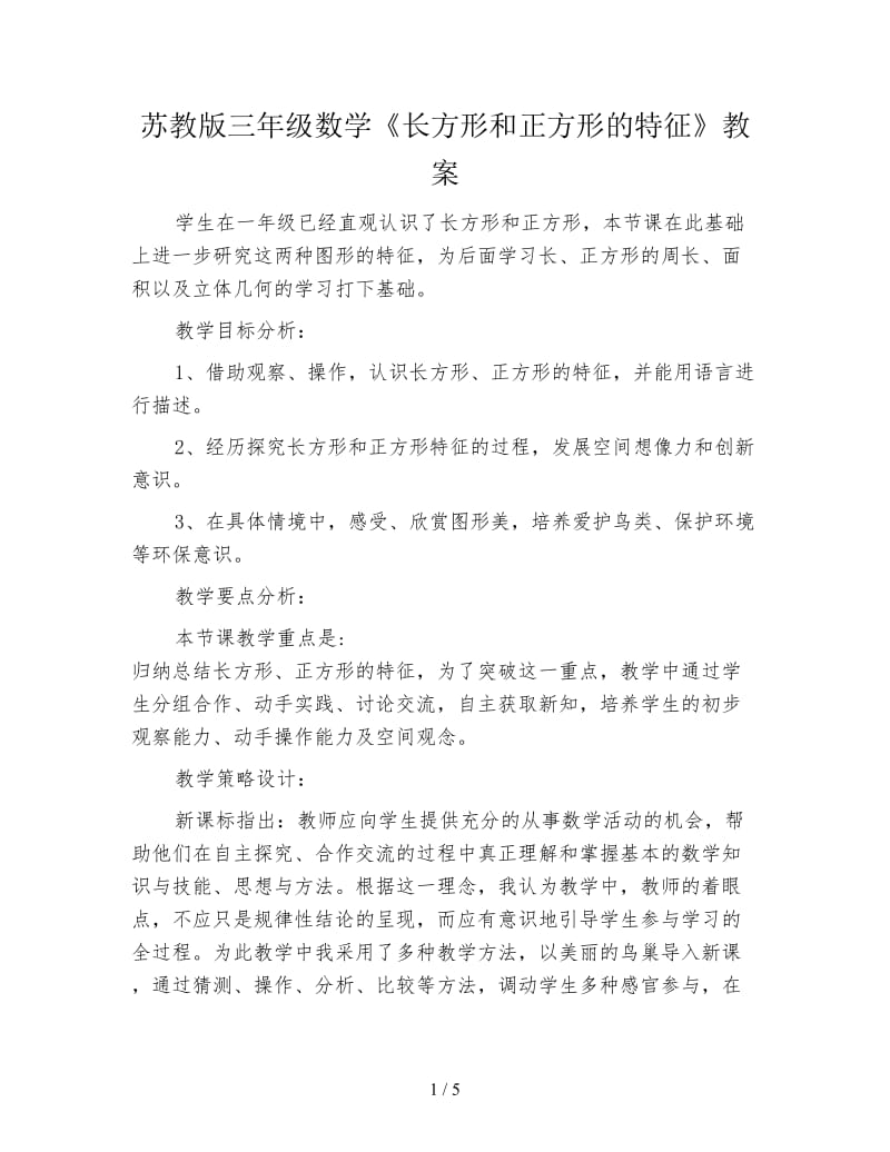 苏教版三年级数学《长方形和正方形的特征》教案.doc_第1页